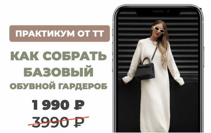 [ШШ] Татьяна Тимофеева ― Как собрать базовый обувн_0.png